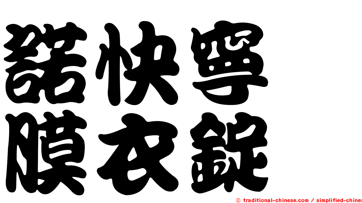 諾快寧　膜衣錠